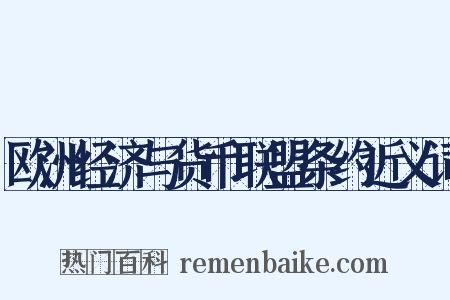 欧洲经济与货币联盟条约近义词是什么意思的图片